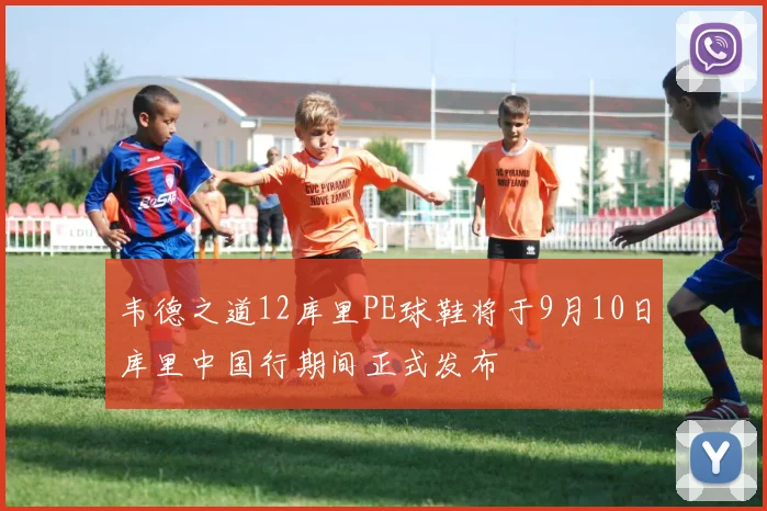 韦德之道12库里PE球鞋将于9月10日库里中国行期间正式发布