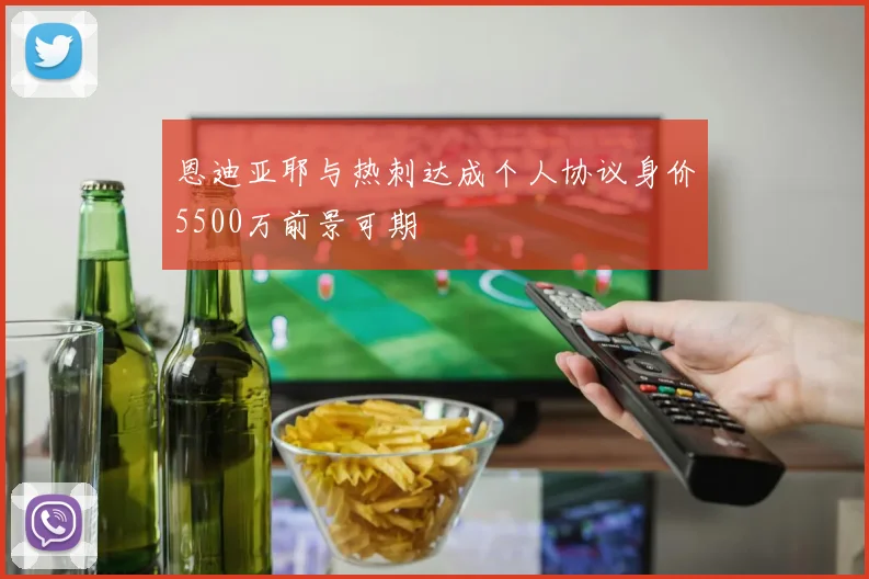 恩迪亚耶与热刺达成个人协议身价5500万前景可期