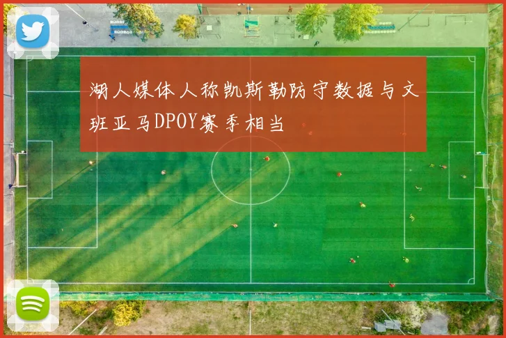 湖人媒体人称凯斯勒防守数据与文班亚马DPOY赛季相当